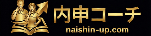 内申コーチ
