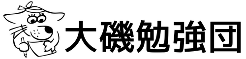 大磯勉強団