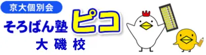 そろばん塾ピコ 大磯校