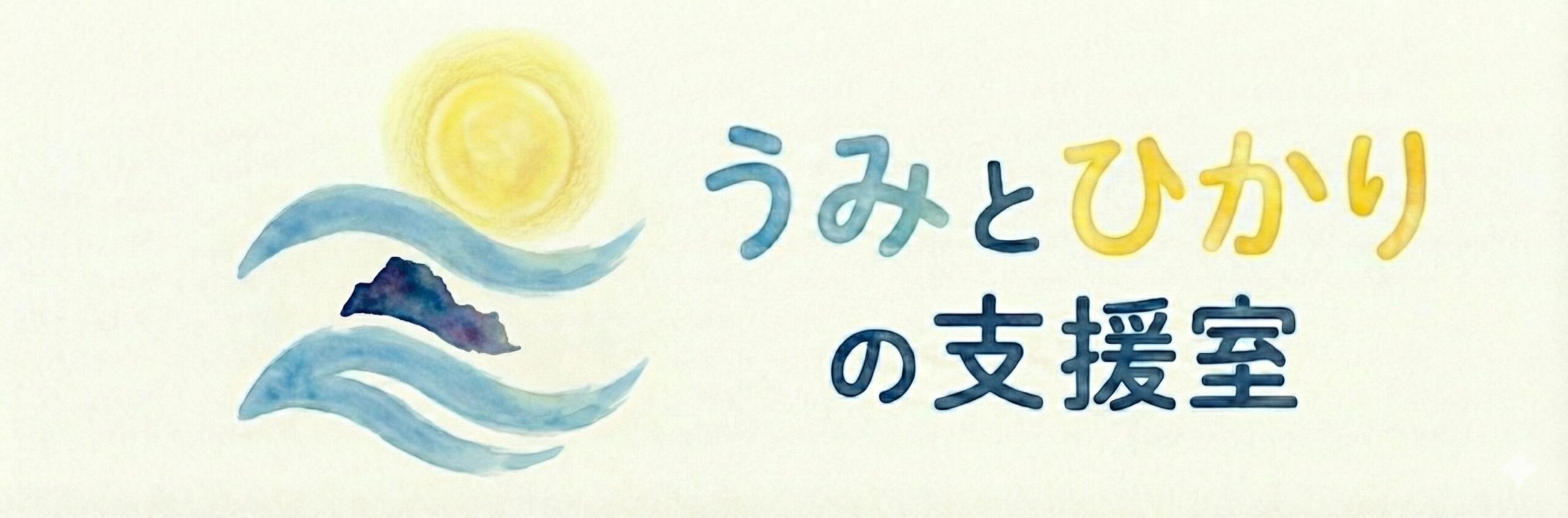うみとひかりの支援室