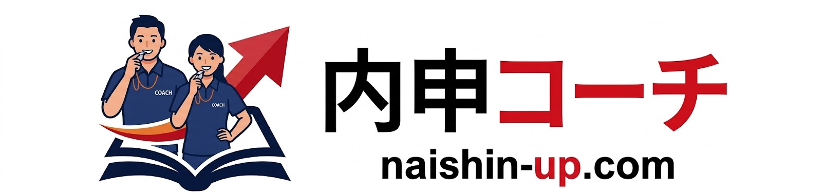 内申コーチ